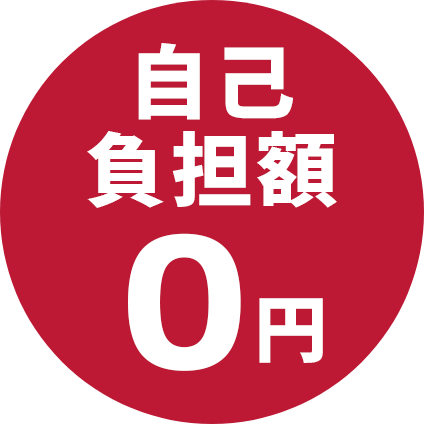 自己負担額0円