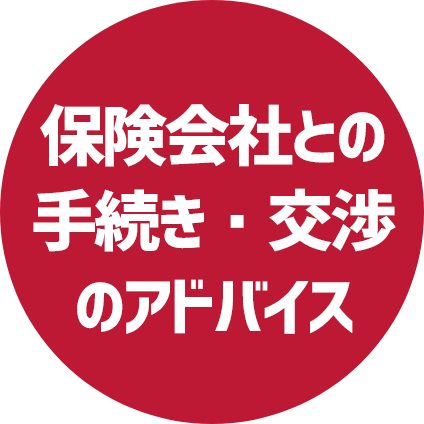 保険会社との手続き・交渉のアドバイス