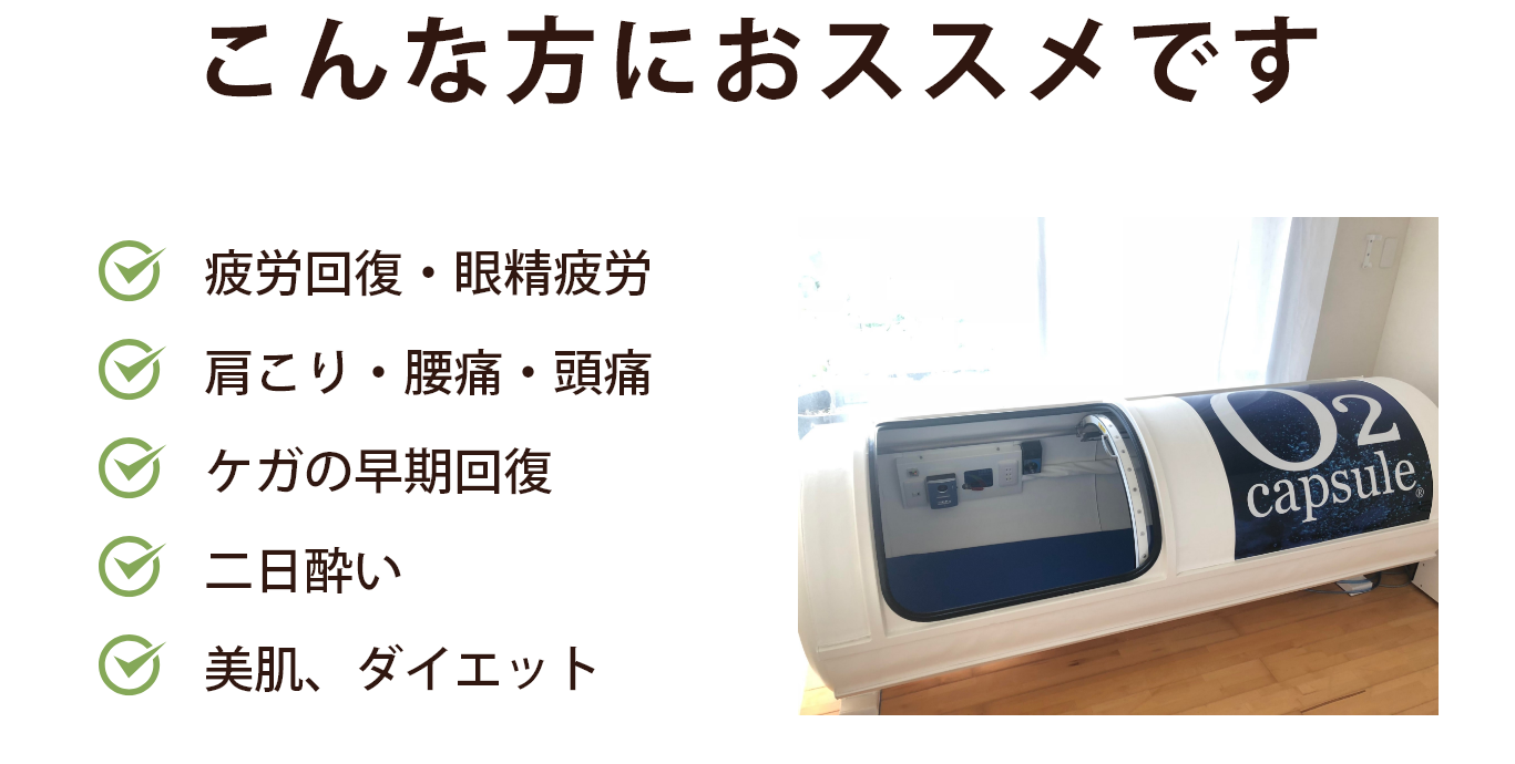 酸素カプセルの効果