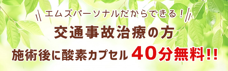 交通事故治療の方、施術後に酸素カプセル40分無料！！